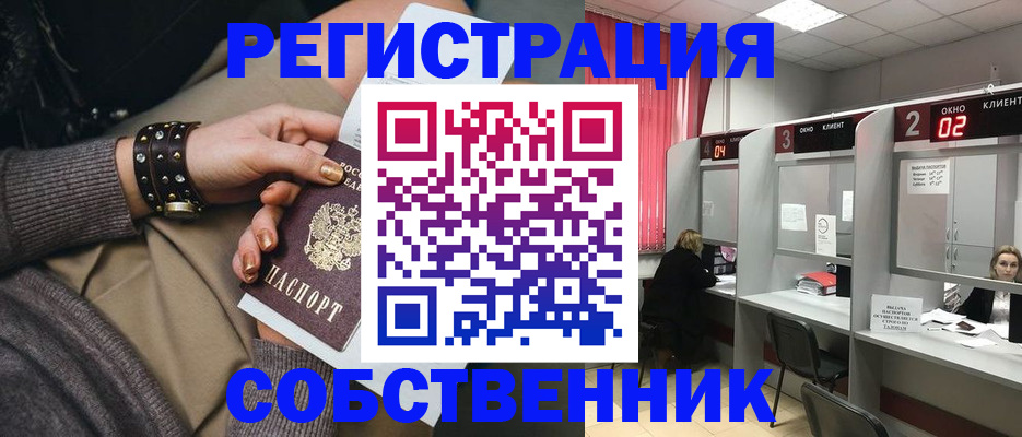 временная регистрация собственник в Чапаевске